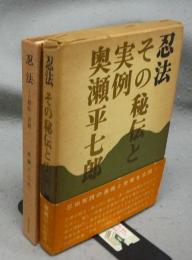 忍法　その秘伝と実例