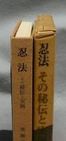 忍法　その秘伝と実例