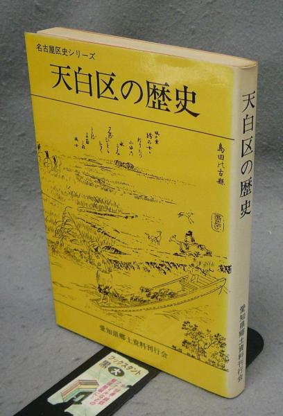 天白区の歴史 名古屋区史シリーズ4(浅井金松) / こもれび書房 / 古本