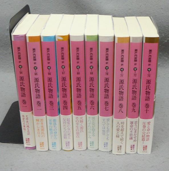 源氏物語 全10巻揃い 講談社文庫(瀬戸内寂聴訳) / 古本、中古本、古