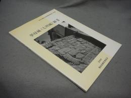 挙母城(七州城)跡Ⅱ　豊田市埋蔵文化財発掘調査報告書　第34集