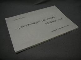 有松・鳴海の山車祭礼に関する記録資料（その1）　名古屋の山車行事総合調査関連資料集3