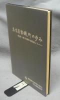名古屋製鉄所の歩み　銑鋼一貫10周年を記念して