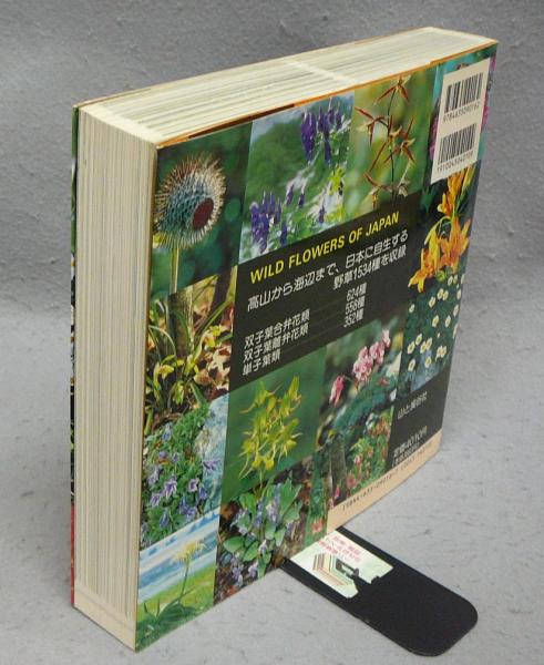 日本の野草 山渓カラー名鑑 / 古本、中古本、古書籍の通販は