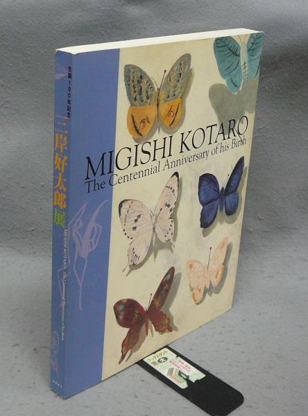 生誕100年記念「三岸好太郎展」図録 ︎2003 三岸好太郎展 生誕100年記念（図録）(北海道立三岸好太郎美術館ほか編
