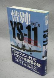 惜別！　YS-11