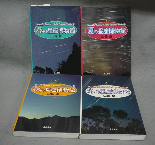 全4冊揃い(山田卓)　Books　古本、中古本、古書籍の通販は「日本の古本屋」　TakashiのAstro　日本の古本屋　春の星座博物館/夏の星座博物館/秋の星座博物館/冬の星座博物館　こもれび書房　Yamada　Compact