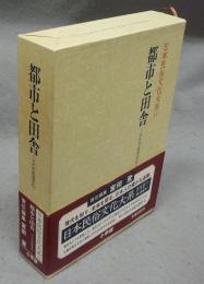 都市と田舎　マチの生活文化　日本民俗文化大系11