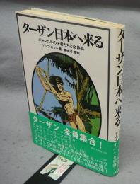 ターザン日本へ来る　ジャングルの王者たちと全作品