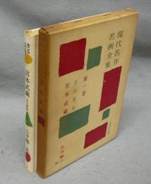 現代名作名画全集　第1巻　石井鶴三集　吉川英治著「宮本武蔵」