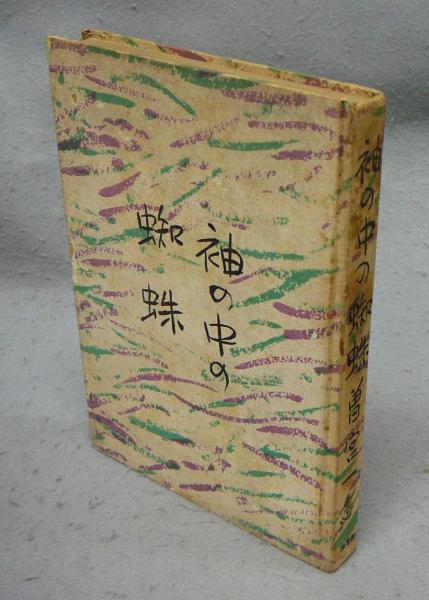 長春閣蔵品展観図録（神戸川崎男爵家蔵品入札目録） / こもれび