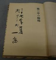 袖の中の蜘蛛