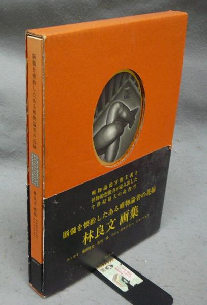 脳髄を懐胎したある唯物論者の花嫁 林良文画集(林良文) / 古本