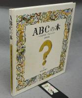 ABCの本　へそまがりのアルファベット