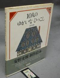 10人のゆかいなひっこし　美しい数学1