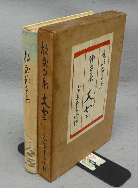 尾崎放哉 大空 復刻本 尾崎放哉（萩原井泉水選）『大空』（名著復刻詩歌文学館<紫陽花