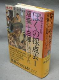 ぼくの採点表1　1940・1950年代　西洋シネマ大系