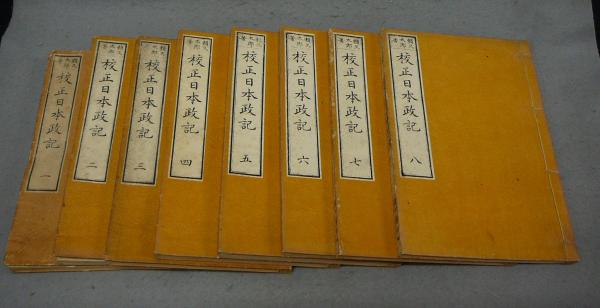古書「日本政記」和綴じ本　全８冊揃い 古書「日本政記」和綴じ本 全8冊揃い 本