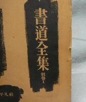書道全集　別巻1　印譜　中国