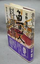 魯山人　料理控　作るこころ、食べるこころ