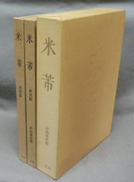 米芾（米フツ）　研究篇・図版篇　全2冊