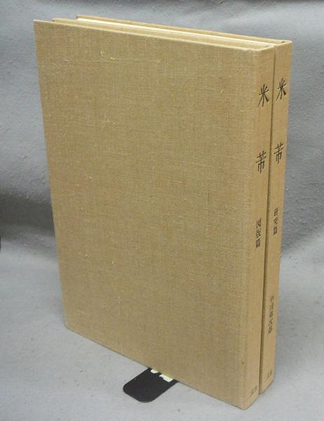 米芾（米フツ） 研究篇・図版篇 全2冊(中田勇次郎) / こもれび