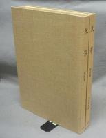 米芾（米フツ）　研究篇・図版篇　全2冊