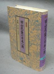 田山花袋の日本一周　前編　近畿・東海　復刻版