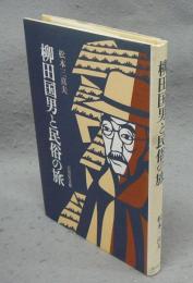 柳田国男と民俗の旅