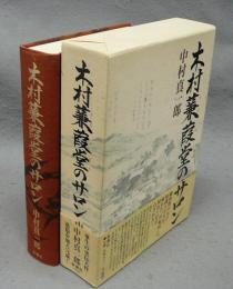 木村兼葭堂のサロン