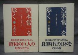 宮本常一を歩く　日本の辺境を旅する　上下2巻揃い