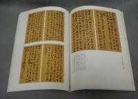 中国書画名品展　金石家の系譜