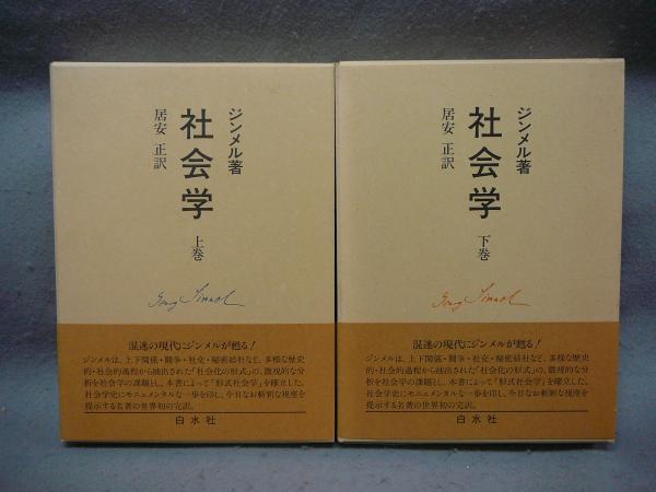 社会学 上巻 ジンメル著 【公式通販】
