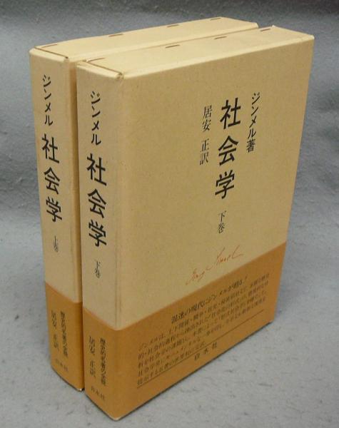 社会学 上巻 ジンメル著 【公式通販】