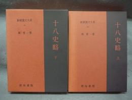 十八史略　上下2巻揃い　新釈漢文大系20・21