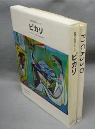 ピカソ　PICASSO　世界の巨匠シリーズ