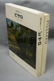 ピサロ　PISSARO　世界の巨匠シリーズ