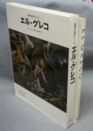 エル・グレコ　EL GRECO　世界の巨匠シリーズ