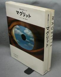 マグリット　MAGRITTE　世界の巨匠シリーズ