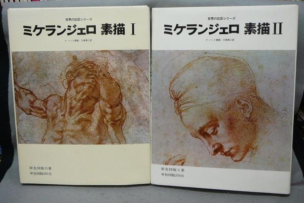 ミケランジェロ 素描1・2 全2冊 MICHELANGERO DRAWINGS1・2 世界