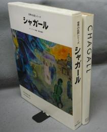 シャガール　CHAGALL　世界の巨匠シリーズ