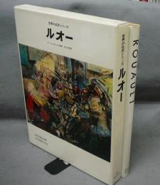 ルオー　ROUAULT　世界の巨匠シリーズ