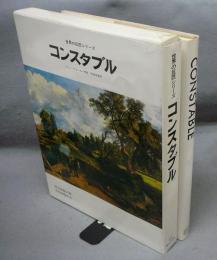 コンスタブル　CONSTABLE　世界の巨匠シリーズ