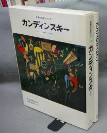 カンディンスキー　KANDINSKY　世界の巨匠シリーズ