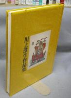 川上澄生作品集