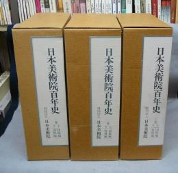 日本美術院百年史　第1巻～第3巻　6冊