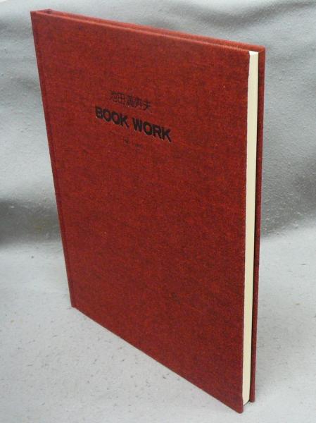 （セール）開催中 人気ブランドも続々プライス BOOK 池田満寿夫 WORK こもれび / 特装本(池田満寿夫) 1947-1977 アート・デザイン・音楽