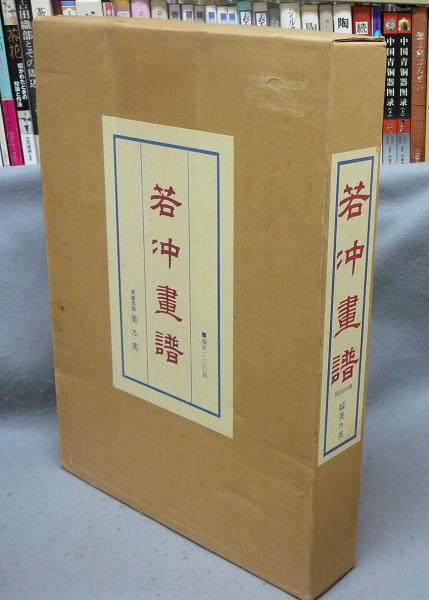 若冲画譜(大槻幹郎)　日本の古本屋　こもれび書房　古本、中古本、古書籍の通販は「日本の古本屋」