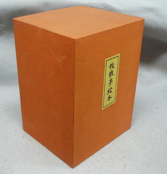 忙散亭絵本 全10冊揃い(高尾亮一) / こもれび書房 / 古本、中古本、古