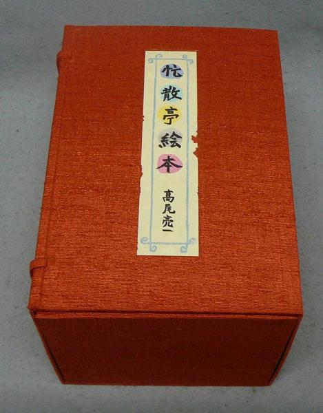 忙散亭絵本 高尾亮一著-